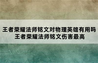 王者荣耀法师铭文对物理英雄有用吗 王者荣耀法师铭文伤害最高